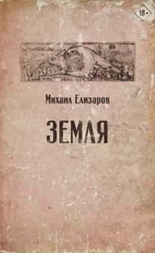 Елизаров, Михаил Юрьевич. Земля